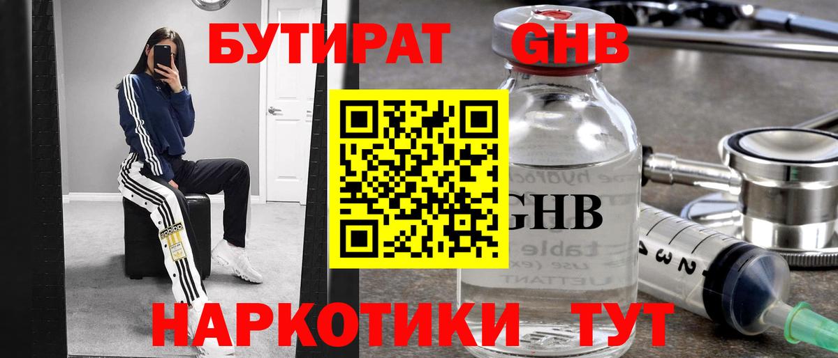 Бутират Butirat Усинск